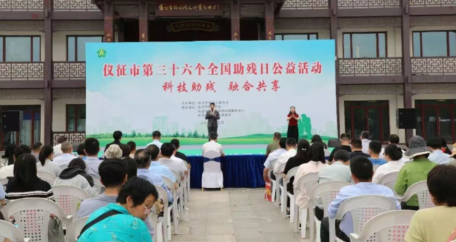 仪征举办第36个全国助残日公益活动