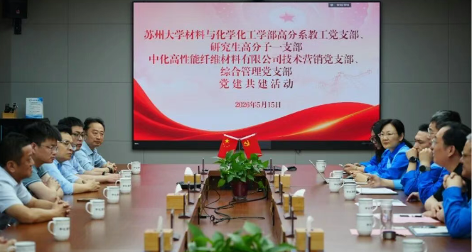 苏州大学材料与化学化工学部与扬州化工园区中化高性能纤维材料有限公司开展党建共建活动