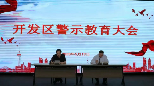 仪征经济开发区:筑牢思想防线 净化政治生态