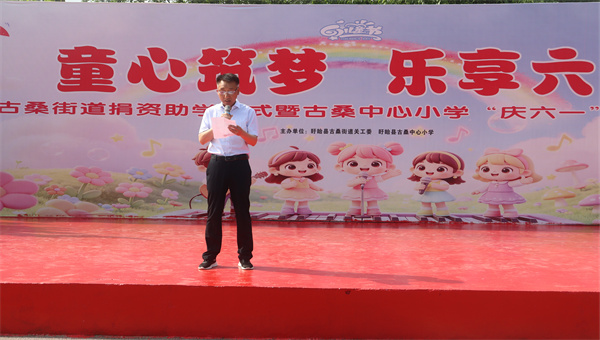 童心筑梦绽芳华 乐享六一谱新篇——盱眙县古桑中心小学举行庆“六一”文艺