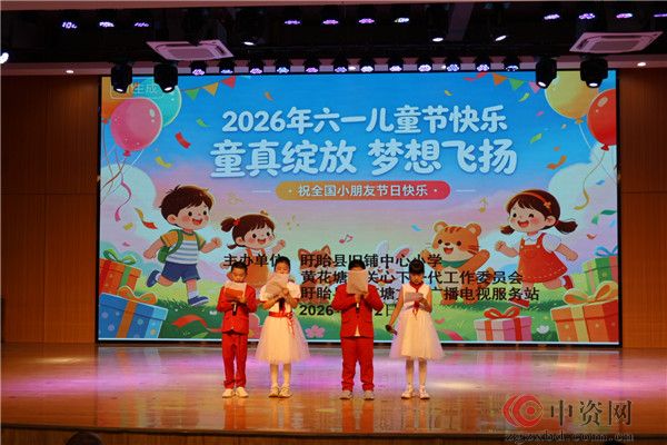 童真绽放逐梦想  欢乐六一暖童心——盱眙县旧铺中心小学开展庆六一文艺汇