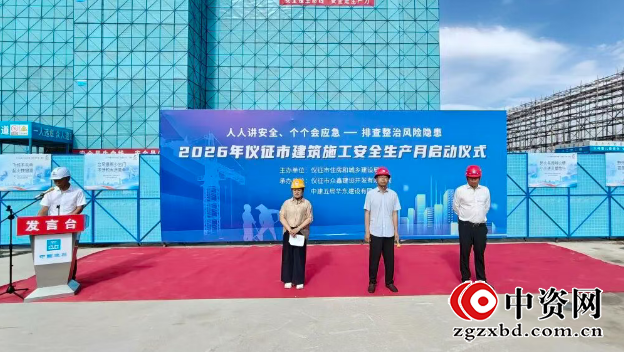 仪征市住建局：2026年度建筑施工“安全生产月”启动