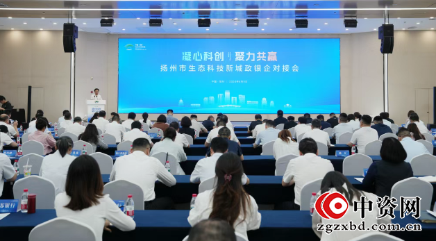 扬州生态科技新城：举办科技型企业政银企对接会