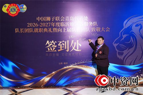 中国狮子联会青岛代表处临沂地区2025-2026年度服务队换届大会圆满举行