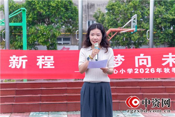 润心启新程 筑梦向未来——盱眙县穆店中心小学举行2026年秋季开学典礼