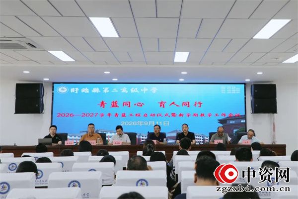 青蓝同心 育人同行——盱眙县第二高级中学2026—2027学年青蓝工程启动仪式暨新学期教学工作会议