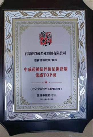 连花清瘟位列中医药循证评价证据指数流感TOP榜第一位