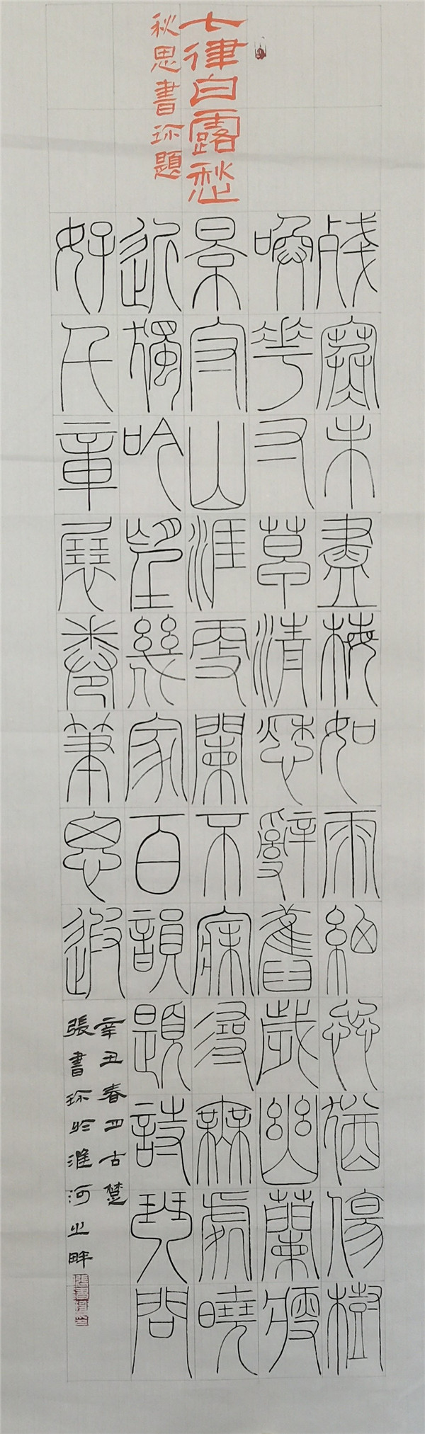 张书珍，七律一首，四尺对开，15189566607.jpg