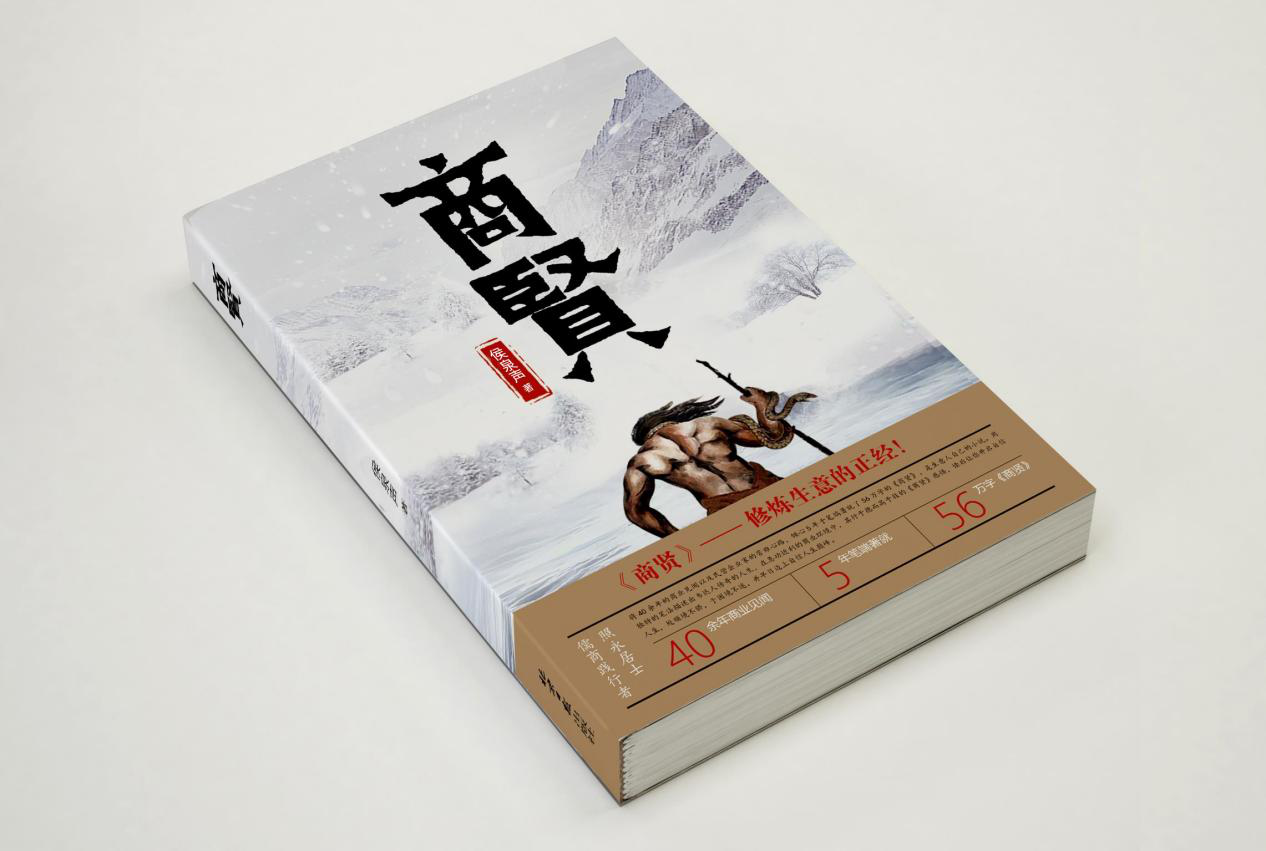 长篇小说《商贤》荣获华人楷模·2020艺术成就奖