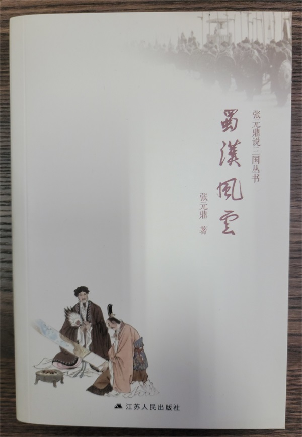 十二载殚精竭虑 五卷本三国丛书