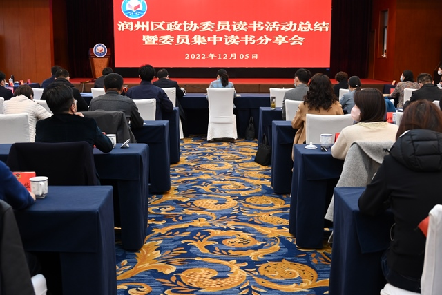  润州区政协委员读书活动总结暨委员集中读书分享会顺利举行