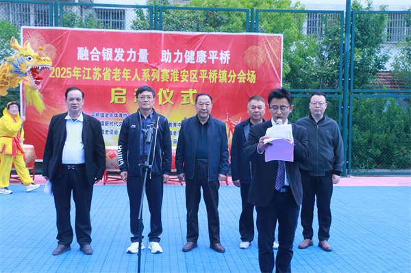 动起来　更健康——平桥镇举行江苏省老年人体育系列赛分会场启动仪式